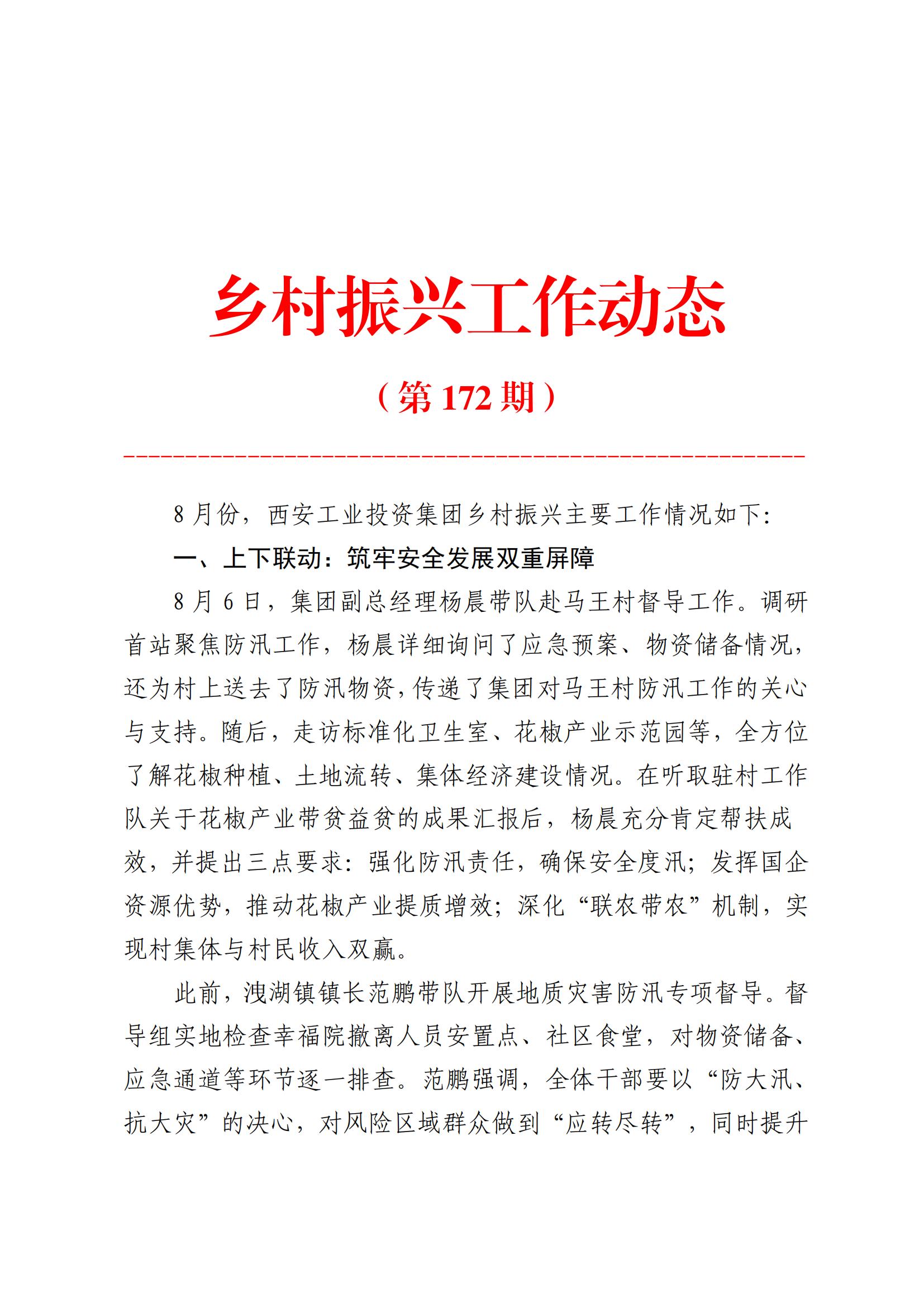 工投集團鄉(xiāng)村振興工作動態(tài)（2025.8）_01.jpg