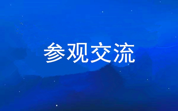 西安工投集團黨委組織領(lǐng)導干部赴中亞峰會會址、愛菊集團參觀交流
