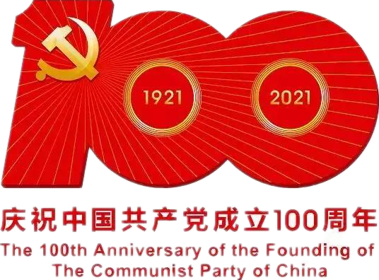 【建黨100周年】建黨一百周年慶?；顒佣?！沒有閱兵