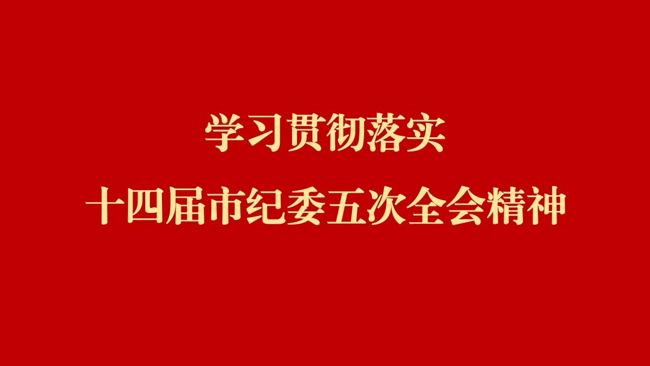 學(xué)全會 話落實 | 西安工業(yè)投資集團(tuán)：縱深推進(jìn)黨風(fēng)廉政建設(shè)和反腐敗斗爭 為譜寫國有企業(yè)高質(zhì)量發(fā)展提供堅強保障