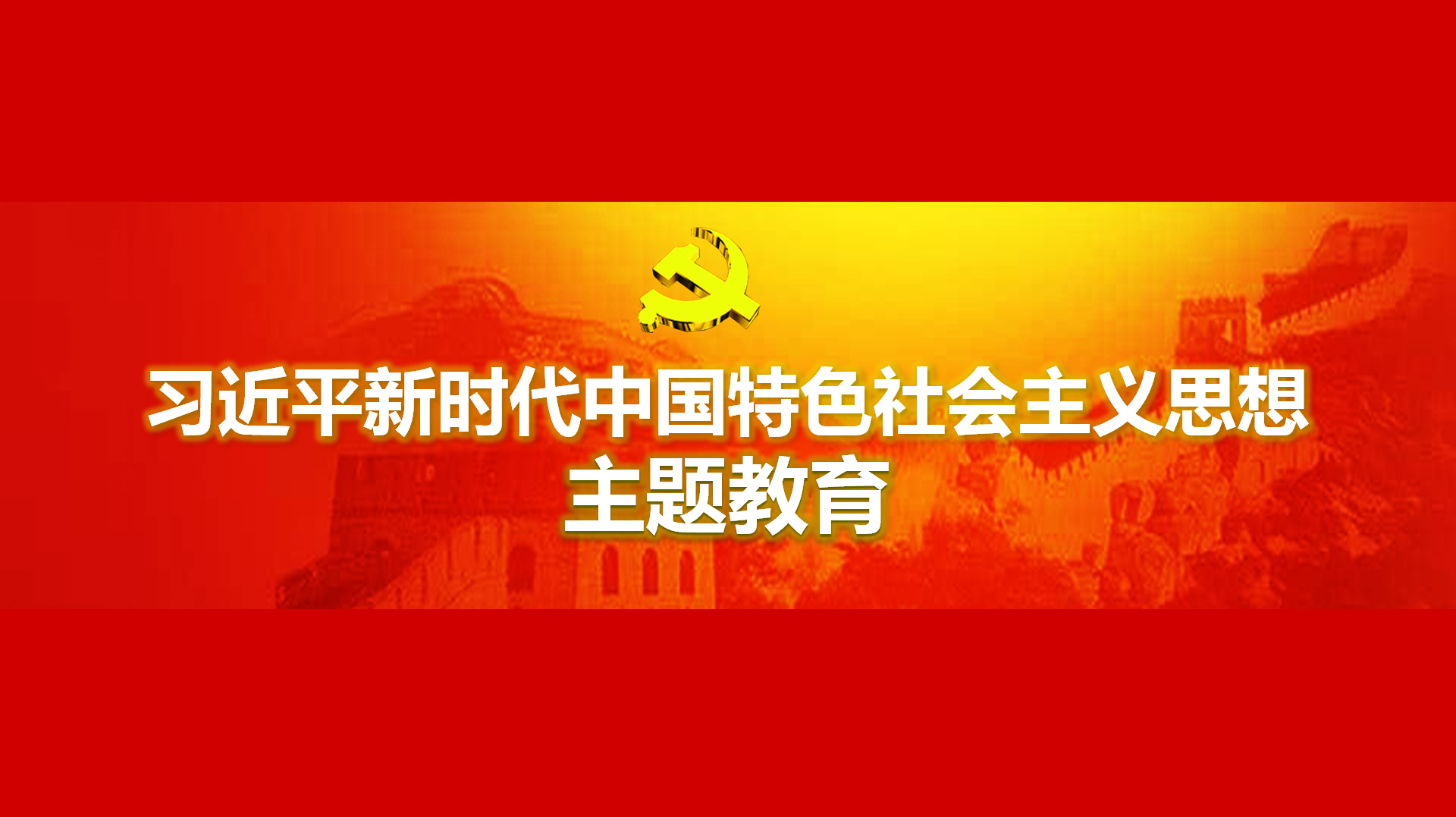 努力在以學(xué)鑄魂、以學(xué)增智、以學(xué)正風(fēng)、以學(xué)促干方面取得實實在在的成效