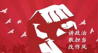 【簡報】“講政治、敢擔(dān)當(dāng)、改作風(fēng)”專題教育簡報 （第六期）