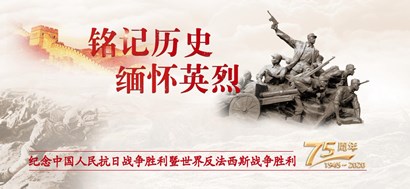 李忠杰：抗戰(zhàn)勝利75周年，這些民族記憶不能忘
