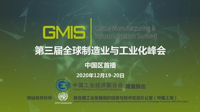 中國(guó)區(qū)首播！第三屆全球制造業(yè)與工業(yè)化峰會(huì)重磅推出！