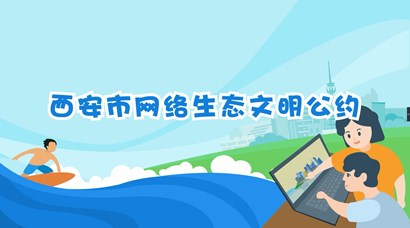 正式發(fā)布！《西安市網(wǎng)絡(luò)生態(tài)文明公約》來了！